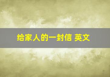 给家人的一封信 英文